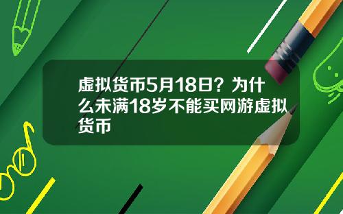 虚拟货币5月18日？为什么未满18岁不能买网游虚拟货币