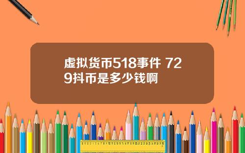 虚拟货币518事件 729抖币是多少钱啊