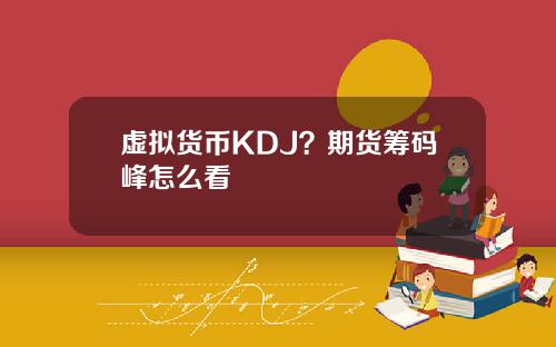 虚拟货币KDJ？期货筹码峰怎么看