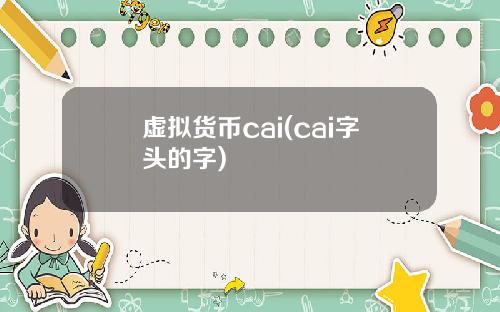 虚拟货币cai(cai字头的字)