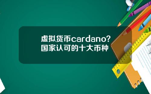 虚拟货币cardano？国家认可的十大币种