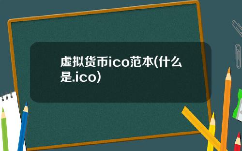 虚拟货币ico范本(什么是.ico)