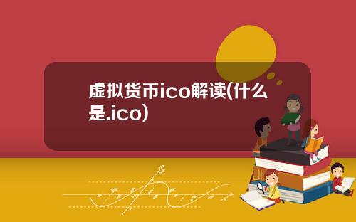 虚拟货币ico解读(什么是.ico)
