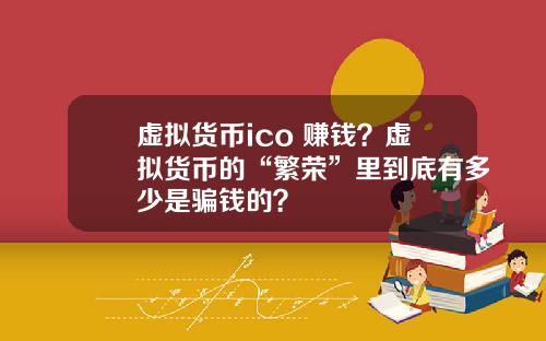 虚拟货币ico 赚钱？虚拟货币的“繁荣”里到底有多少是骗钱的？