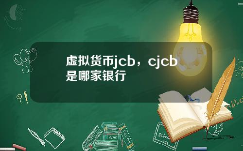虚拟货币jcb，cjcb是哪家银行