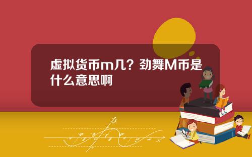 虚拟货币m几？劲舞M币是什么意思啊