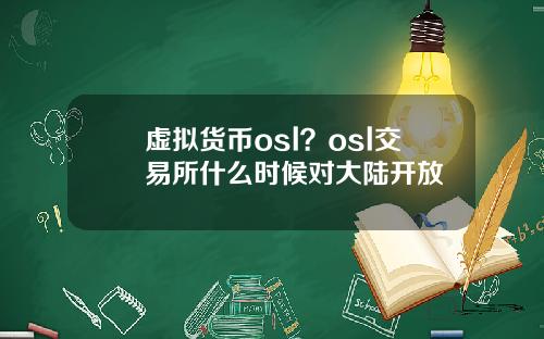 虚拟货币osl？osl交易所什么时候对大陆开放