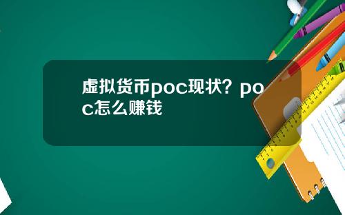 虚拟货币poc现状？poc怎么赚钱