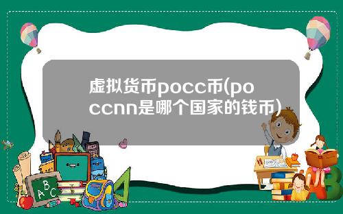 虚拟货币pocc币(poccnn是哪个国家的钱币)