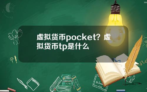 虚拟货币pocket？虚拟货币tp是什么