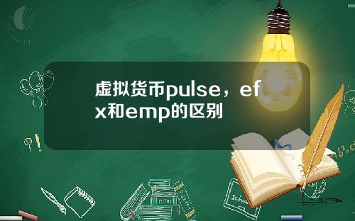 虚拟货币pulse，efx和emp的区别
