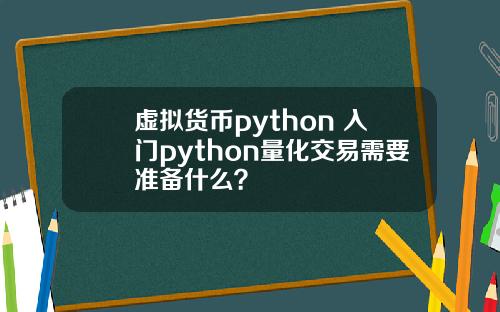 虚拟货币python 入门python量化交易需要准备什么？