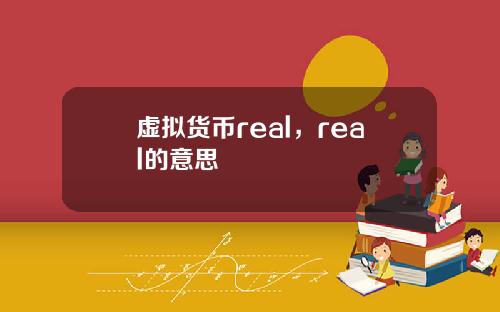 虚拟货币real，real的意思