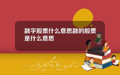 融字股票什么意思融的股票是什么意思