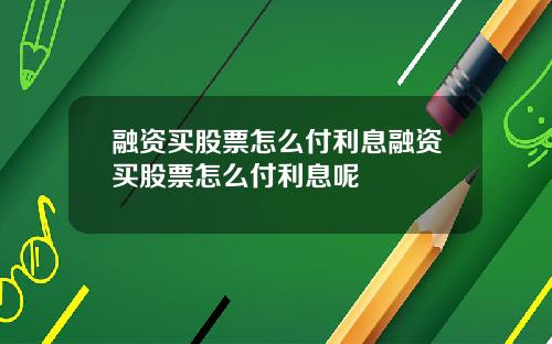 融资买股票怎么付利息融资买股票怎么付利息呢