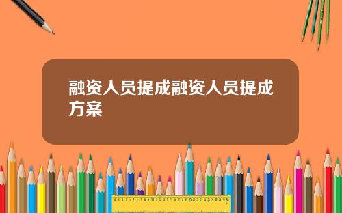 融资人员提成融资人员提成方案