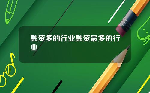 融资多的行业融资最多的行业