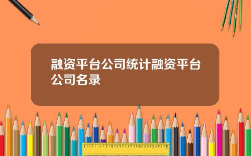 融资平台公司统计融资平台公司名录