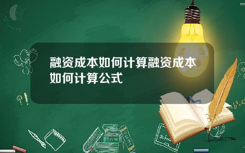融资成本如何计算融资成本如何计算公式
