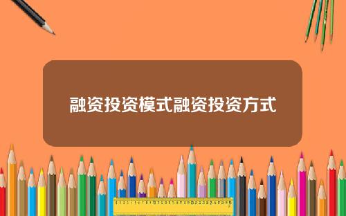 融资投资模式融资投资方式