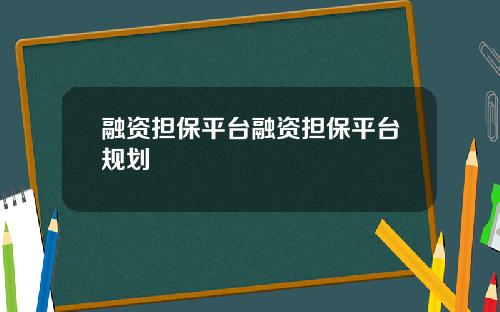 融资担保平台融资担保平台规划