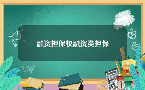 融资担保权融资类担保
