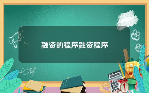 融资的程序融资程序