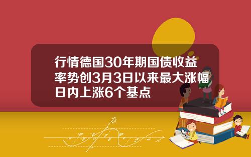 行情德国30年期国债收益率势创3月3日以来最大涨幅日内上涨6个基点