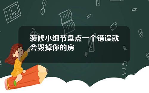 装修小细节盘点一个错误就会毁掉你的房