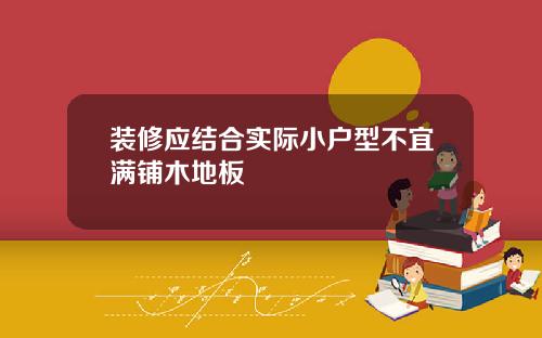 装修应结合实际小户型不宜满铺木地板