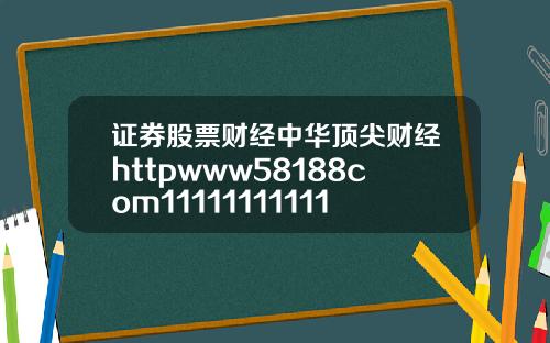 证券股票财经中华顶尖财经httpwww58188com1111111111111113