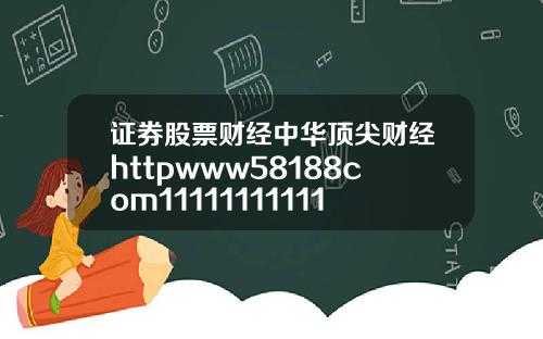 证券股票财经中华顶尖财经httpwww58188com1111111111111116