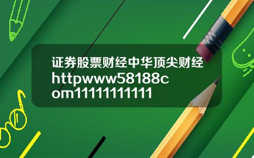 证券股票财经中华顶尖财经httpwww58188com1111111111111117