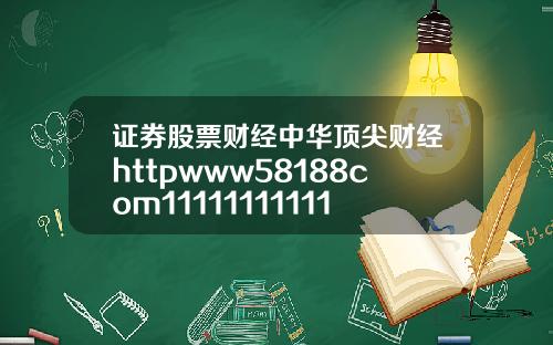 证券股票财经中华顶尖财经httpwww58188com111111111111113