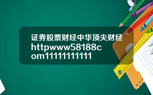 证券股票财经中华顶尖财经httpwww58188com111111111111114