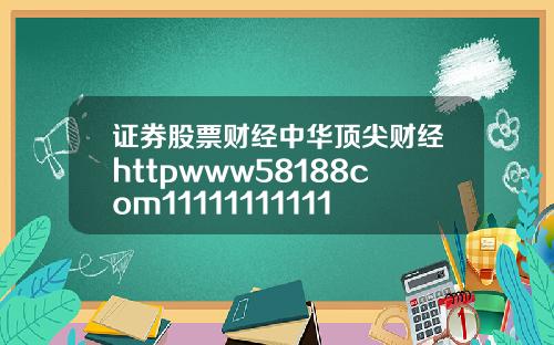 证券股票财经中华顶尖财经httpwww58188com11111111111112