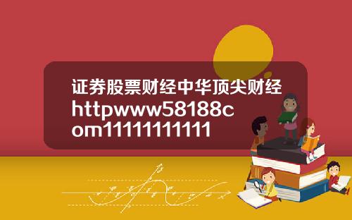 证券股票财经中华顶尖财经httpwww58188com11111111111118