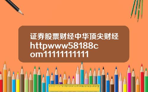 证券股票财经中华顶尖财经httpwww58188com11111111111119