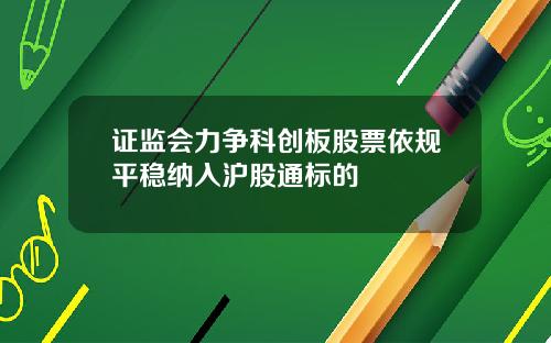 证监会力争科创板股票依规平稳纳入沪股通标的