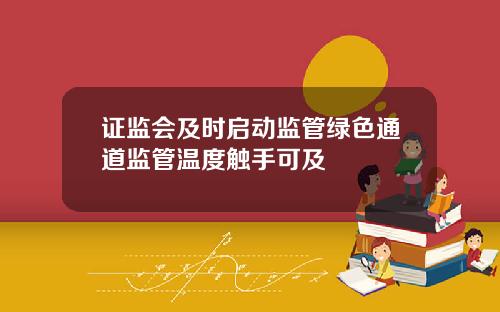证监会及时启动监管绿色通道监管温度触手可及