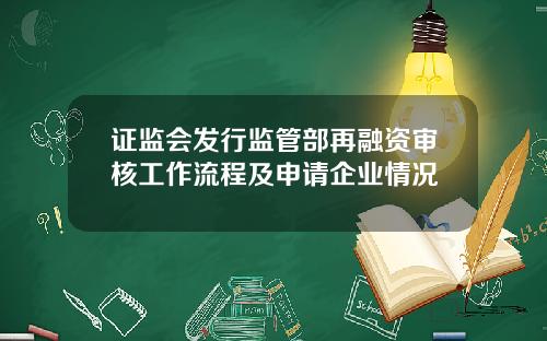 证监会发行监管部再融资审核工作流程及申请企业情况