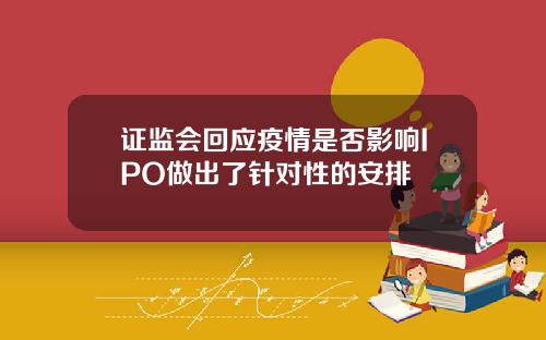 证监会回应疫情是否影响IPO做出了针对性的安排