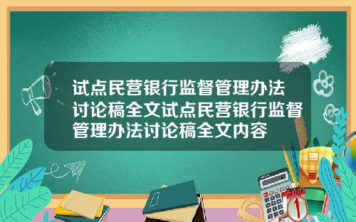试点民营银行监督管理办法讨论稿全文试点民营银行监督管理办法讨论稿全文内容