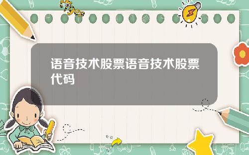 语音技术股票语音技术股票代码