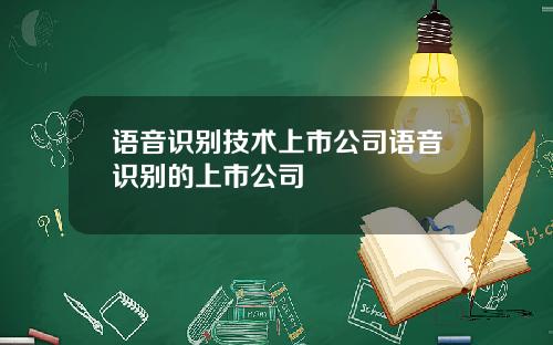 语音识别技术上市公司语音识别的上市公司