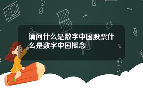 请问什么是数字中国股票什么是数字中国概念
