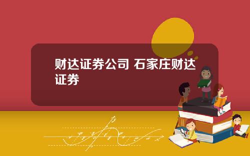 财达证券公司 石家庄财达证券