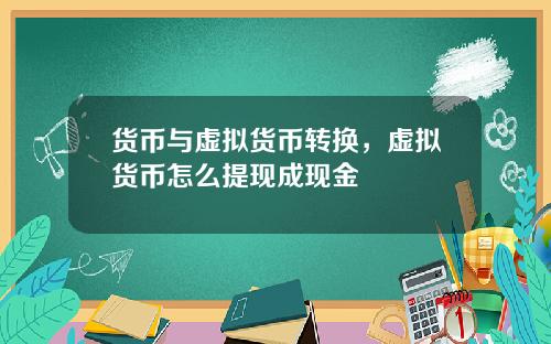 货币与虚拟货币转换，虚拟货币怎么提现成现金