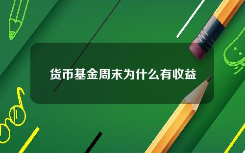 货币基金周末为什么有收益