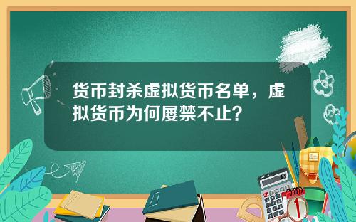 货币封杀虚拟货币名单，虚拟货币为何屡禁不止？